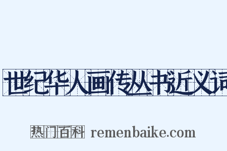 世纪华人画传丛书近义词是什么意思的图片